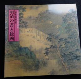 明清の書と絵画 : 江蘇省美術館所蔵 : 日中国交正常化二〇周年記念展