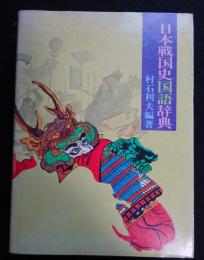 日本戦国史国語辞典