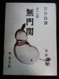 無門関 : 禅の心髄