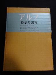 アルプ特集号選　８