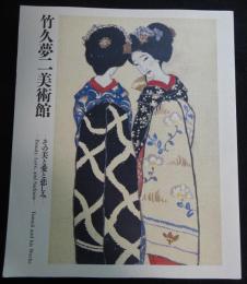 竹久夢二美術館 : その美と愛と悲しみ