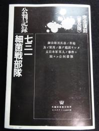 公判記録 七三一細菌戦部隊　完全復刻普及版