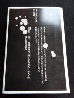 公判記録 七三一細菌戦部隊　完全復刻普及版