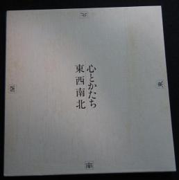 心とかたち　東西南北