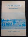 ヒポクラテスをたどって　第2回コス島訪問団報告