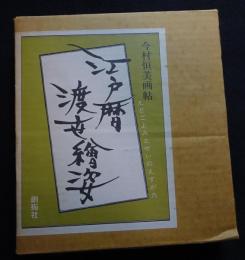 江戸暦渡世絵姿 : 今村恒美画帖