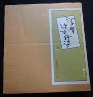 江戸暦渡世絵姿 : 今村恒美画帖