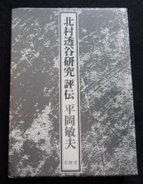 北村透谷研究評伝