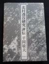 北村透谷研究評伝