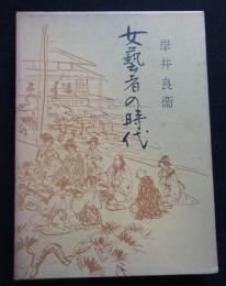 女芸者の時代