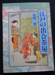 江戸の出合茶屋