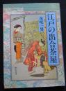 江戸の出合茶屋