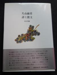 片山敏彦詩と散文