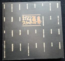 わがまち五十五選スケッチ画集