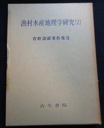 青野寿郎著作集