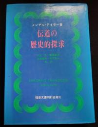 伝道の歴史的探求