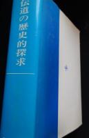 伝道の歴史的探求