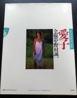 浅野愛子写真集 夏の妹(野村誠一) / 古本、中古本、古書籍の通販