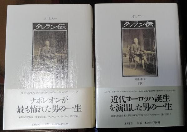 タレラン伝上下揃宮澤泰 藤原書店