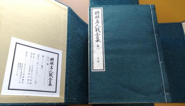 将棋名人戦全集(大山康晴編) / 古本、中古本、古書籍の通販は「日本の