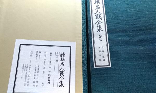 将棋名人戦全集(大山康晴編) / 古本、中古本、古書籍の通販は「日本の 将棋名人戦全集(大山康晴編) / 古本、中古本、古書籍の通販は「日本の