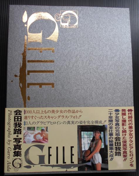 レア✨】G-FILE ジーファイル 会田我路 写真集 1993年第一刷発行