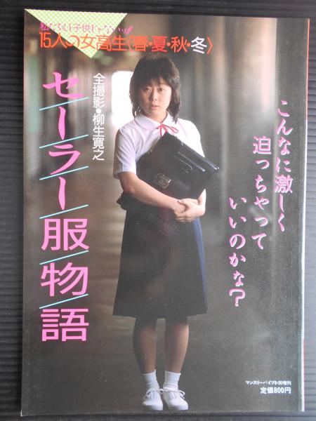 10月中旬 はるの セーラー服 セーラー服物語 15人の女子高生＜春夏秋冬＞ マンスリーバイブ8