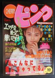 CHERRYピンク　1993年10月セーラーメイトDX増刊