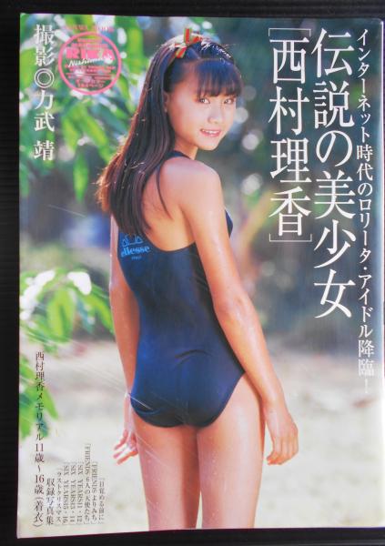 西村理花 Yahoo!オークション - 〇中古品 保管品 西村理香 写真集 伝説の ...