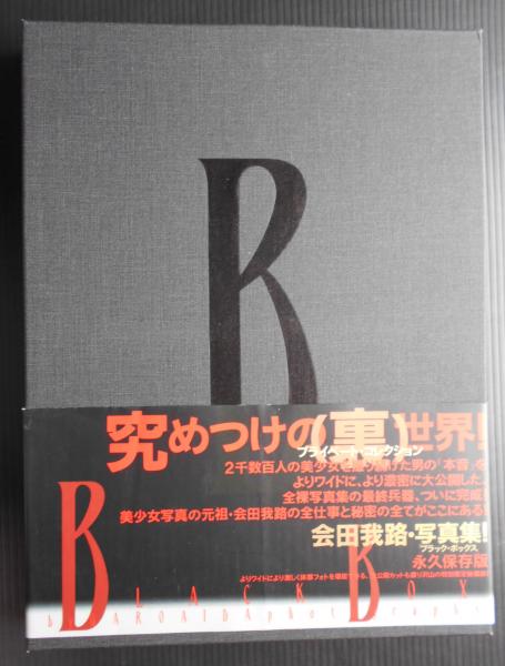 ブラックボックス : 会田我路・写真集（送料込み）(会田我路
