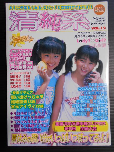 清純系 VOL.12 / 古本、中古本、古書籍の通販は「日本の古本屋