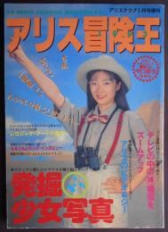 1993'アイドル雑誌アリスクラブ1月号増刊アリス冒険王 - www.minik.hr