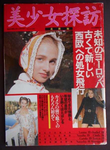 美少女探訪 北欧編 古本 中古本 古書籍の通販は 日本の古本屋 日本の古本屋 美少女探訪 北欧編 古本 中古本 古書籍の通販は 日本の古本屋 日本の古本屋