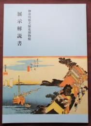 神奈川県立歴史博物館　展示解説書 （送料込み）