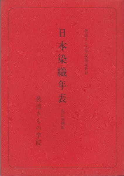 日本染織年表 装道きもの学院 古本市場 古本 中古本 古書籍の通販は 日本の古本屋 日本の古本屋