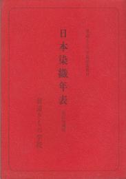 日本染織年表