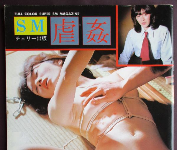 昭和SM 昭和６２年 SMファン ８ パンチのきいたSM雑誌のエース 緊縛 ...