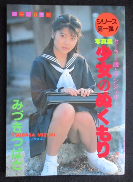 さーくる社少女写真集 写真集 少女のぬくもり みづきつばさ(撮影/大道淳二) / 古本、中古本、古書籍の通販は「日本の古本屋」 / 日本の古本屋