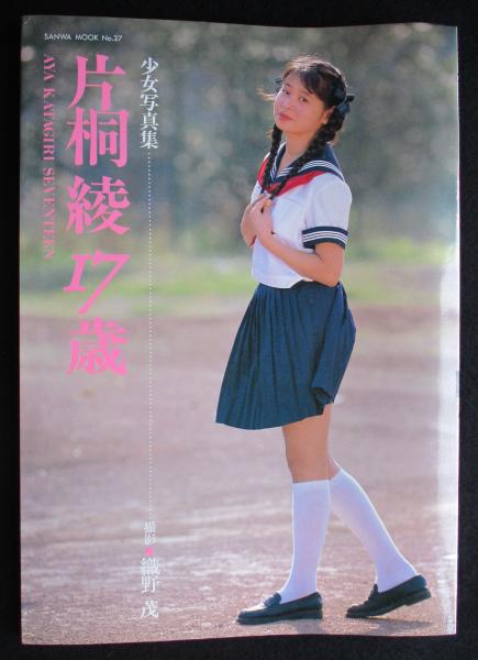 片桐　綾 片桐綾 写真集 17歳 / 古本、中古本、古書籍の通販は「日本の古本屋」 / 日本の古本屋