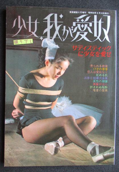 昭和緊縛愛奴写真集 