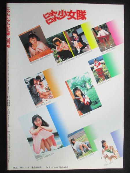 にゃんにゃん少女隊 1989年3月号 / 古本、中古本、古書籍の通販は