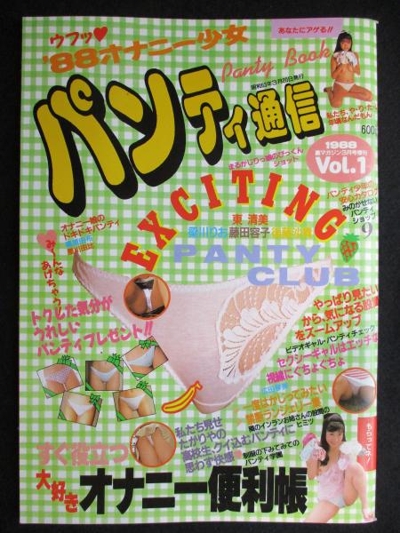 パンティ通信 Vol 1 古本市場 古本 中古本 古書籍の通販は 日本の古本屋 日本の古本屋