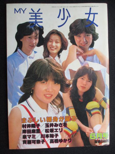 美少女マガジン 6月号 MY美少女 昭和56年6月号 / 古本、中古本、古書籍の通販は「日本の