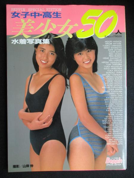 女子中 高生美少女水着写真集50人 ベッピン特別編集 山岸伸 撮影 古本 中古本 古書籍の通販は 日本の古本屋 日本の古本屋