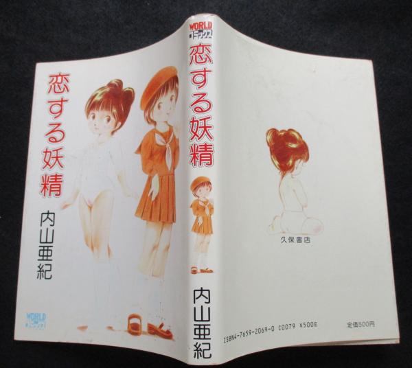 内山亜紀　妖精シリーズ 全4巻セット 内山亜紀 妖精シリーズ 全4巻セット - メルカリ