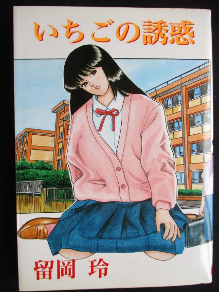 いちごの誘惑 留岡玲 古本市場 古本 中古本 古書籍の通販は 日本の古本屋 日本の古本屋