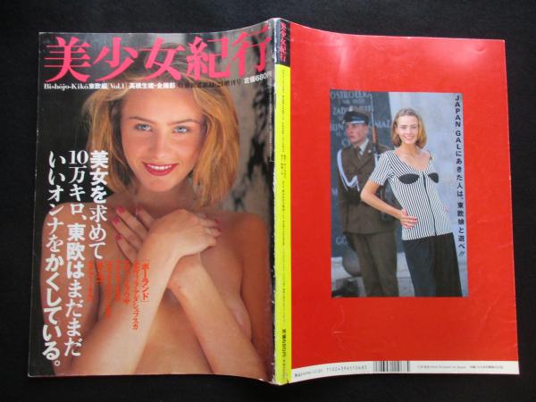 美少女紀行 vol.1 東欧編(高橋生建全撮影) / 古本、中古本、古書籍の 