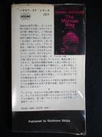 火星人の方法 ＜ハヤカワ・SF・シリーズ＞新書版（送料込み）