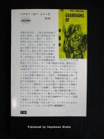 タイム・パトロール ＜ハヤカワ・SF・シリーズ新書版＞（送料込み）