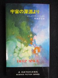 宇宙の深淵より ＜ハヤカワ・SF・シリーズ新書版＞（送料込み）